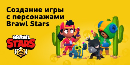 Brawl Stars - Школа программирования для детей, компьютерные курсы для школьников, начинающих и подростков - KIBERone г. Феодосия