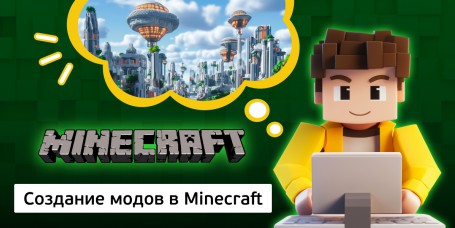 Создание модов в Minecraft, 8+ - Школа программирования для детей, компьютерные курсы для школьников, начинающих и подростков - KIBERone г. Феодосия