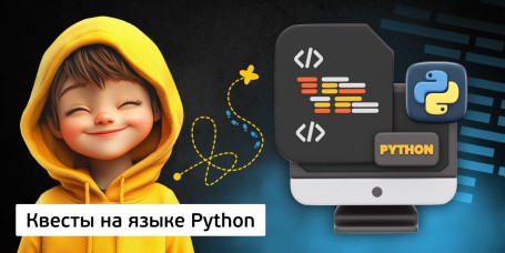 Квесты на языке Python. Изучаем язык в игровой форме, 11+ - Школа программирования для детей, компьютерные курсы для школьников, начинающих и подростков - KIBERone г. Феодосия