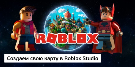 Создаем свою карту<br/> в Roblox Studio, 8+ - Школа программирования для детей, компьютерные курсы для школьников, начинающих и подростков - KIBERone г. Феодосия