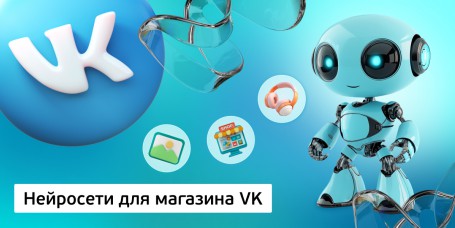 Нейросети для магазина VK, 11+ - Школа программирования для детей, компьютерные курсы для школьников, начинающих и подростков - KIBERone г. Феодосия