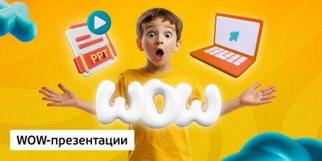 WOW-презентации, 8+ - Школа программирования для детей, компьютерные курсы для школьников, начинающих и подростков - KIBERone г. Феодосия