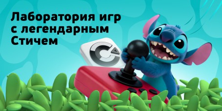  Лаборатория игр с легендарным Стичем - КИБЕРшкола программирования для детей, компьютерные курсы для школьников, начинающих и подростков - KIBERone г. Феодосия