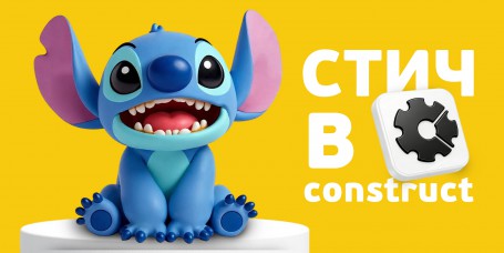  Лаборатория игр с легендарным Стичем. Создаем свой мульт-мир в Construct - КИБЕРшкола программирования для детей, компьютерные курсы для школьников, начинающих и подростков - KIBERone г. Феодосия