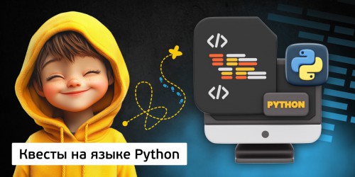 Квесты на языке Python. Изучаем язык в игровой форме, 11+ - Школа программирования для детей, компьютерные курсы для школьников, начинающих и подростков - KIBERone г. Феодосия