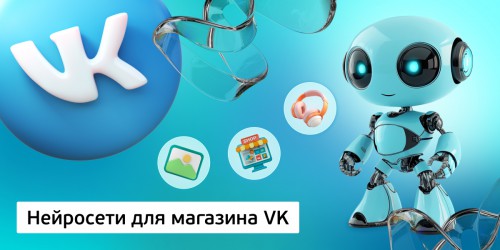 Нейросети для магазина VK,<br/> 11+ - Школа программирования для детей, компьютерные курсы для школьников, начинающих и подростков - KIBERone г. Феодосия