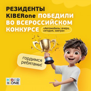 Наши резиденты в ТОП-3 всероссийского конкурса «Автомобиль: вчера, сегодня, завтра»!  - КИБЕРшкола программирования для детей, компьютерные курсы для школьников, начинающих и подростков - KIBERone г. Феодосия