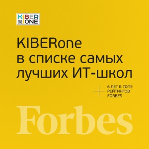 FORBES ПОДТВЕРЖДАЕТ: KIBERone – среди лучших офлайн–школ программирования для детей - КИБЕРшкола программирования для детей, компьютерные курсы для школьников, начинающих и подростков - KIBERone г. Феодосия
