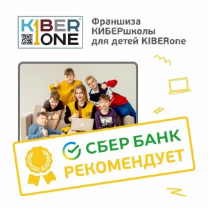 Франшизу КиберШколы KIBERone рекомендует  Сбербанк - Школа программирования для детей, компьютерные курсы для школьников, начинающих и подростков - KIBERone г. Феодосия